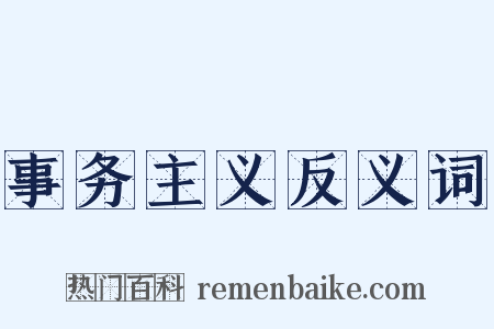 事务主义反义词是什么意思的图片